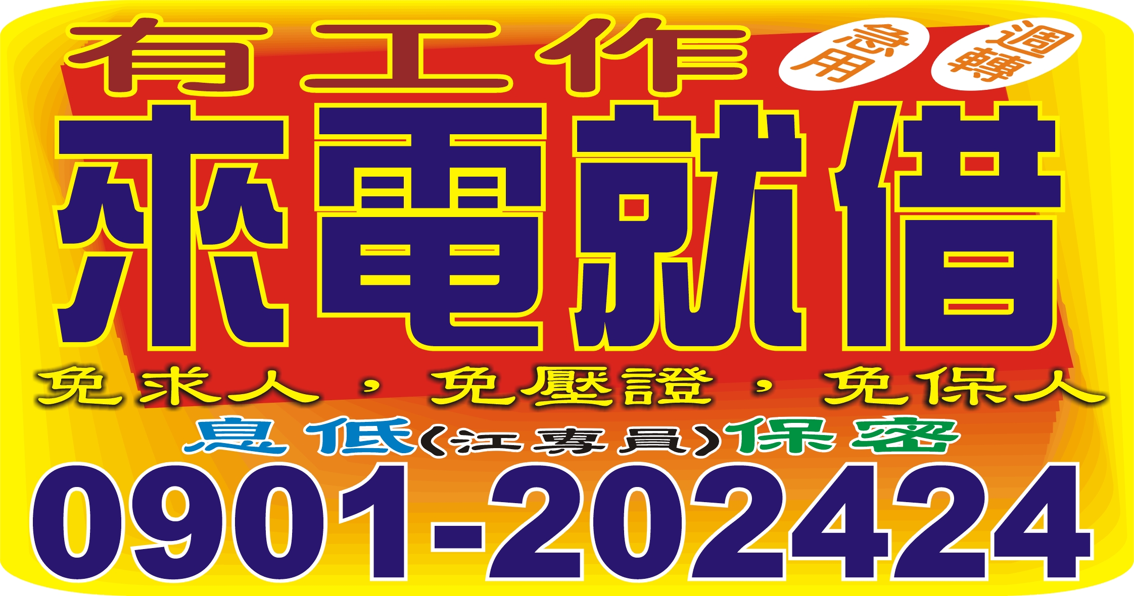 免求人，免壓證，免保人