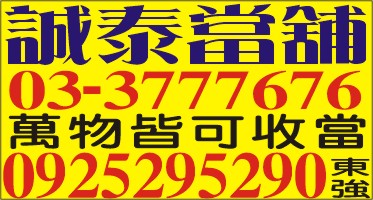 北北基借貸-誠泰當舖洽東強