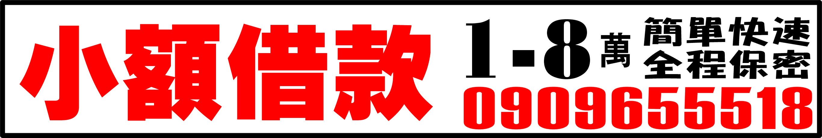 小額10萬內