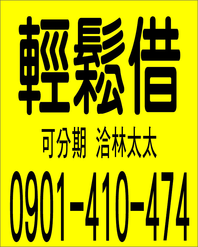 輕鬆借 可分期