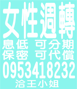 女性週轉