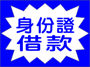 身份證借款