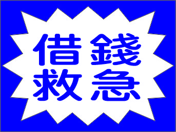 借錢救急