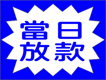 當日放款