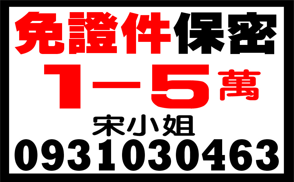 免證件 保密