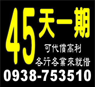 45天一期可代償各行各業來就借