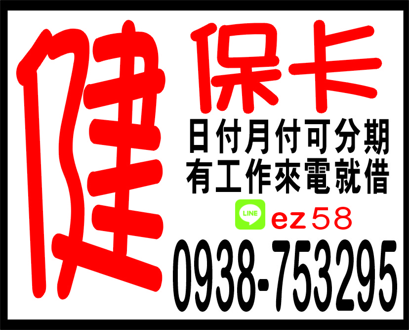 健保卡日付月赴均可貸