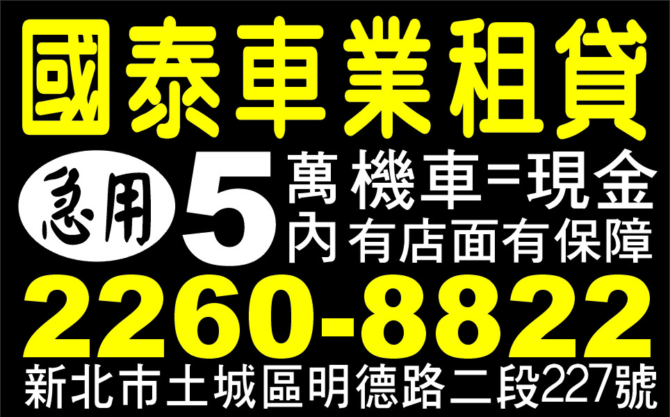 國泰車業租賃即用可當日放款息低保密