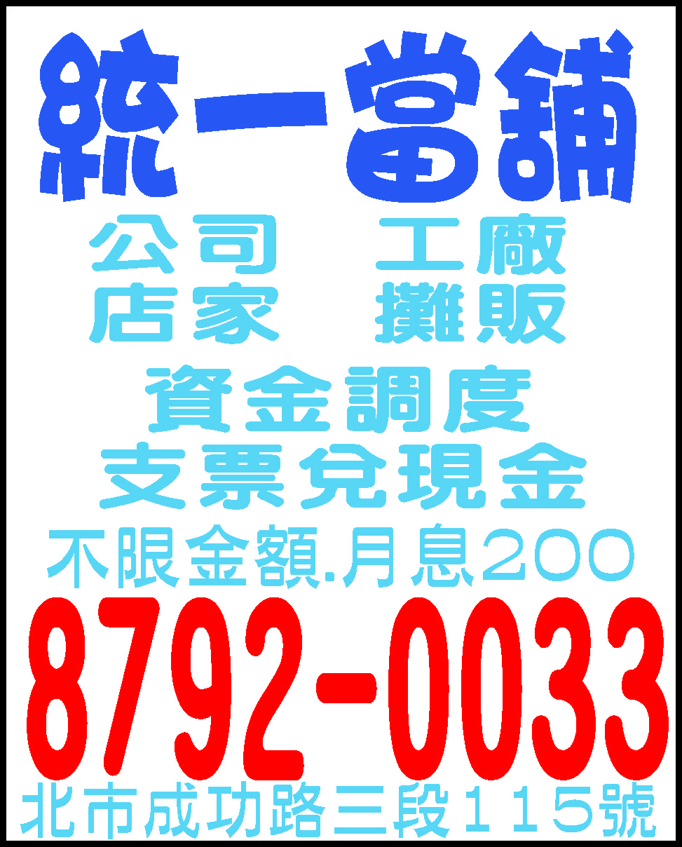 統一當舖正派經營政府立案專人服務