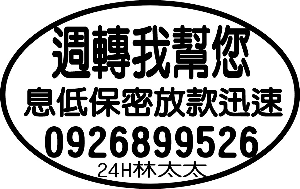 週轉我幫你