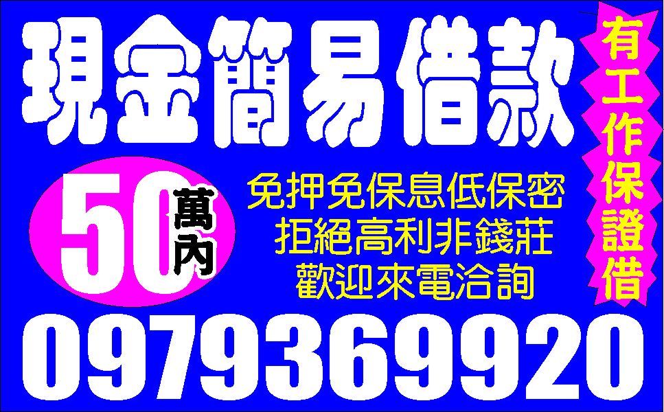 借錢不用等便利金低利