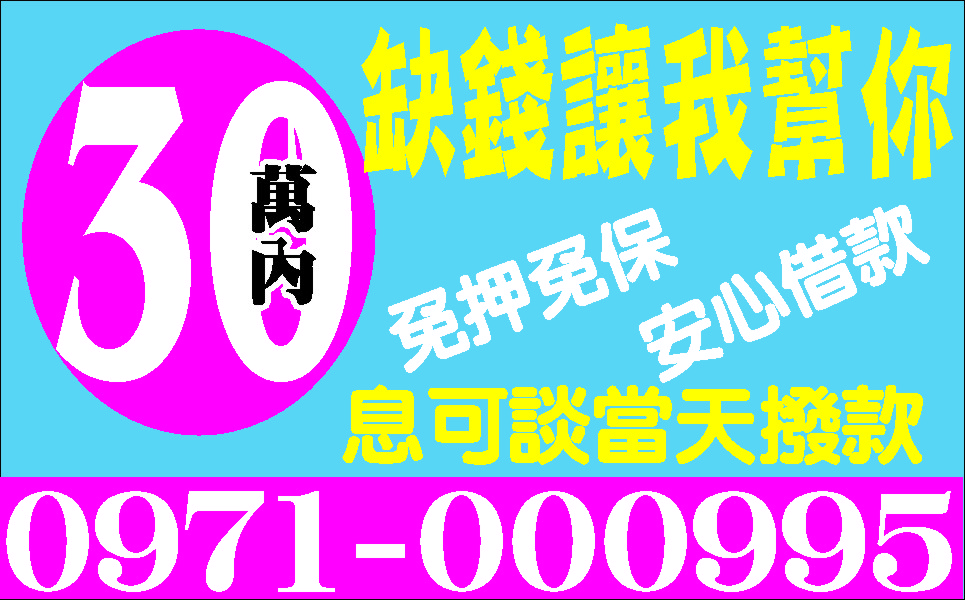 誠信助你低利快速週轉這邊借最好保密