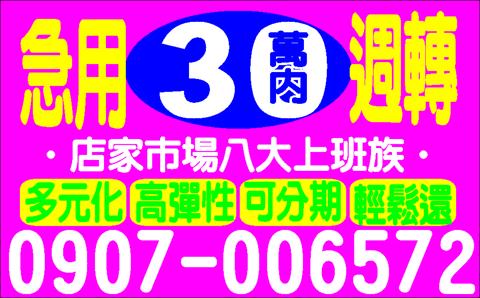 彈性週轉分期無壓力金主自營不求人快速便利
