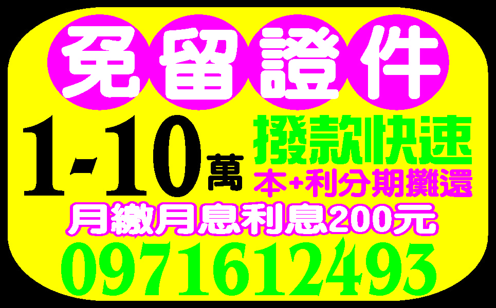 現金週轉小額貸款便宜借你