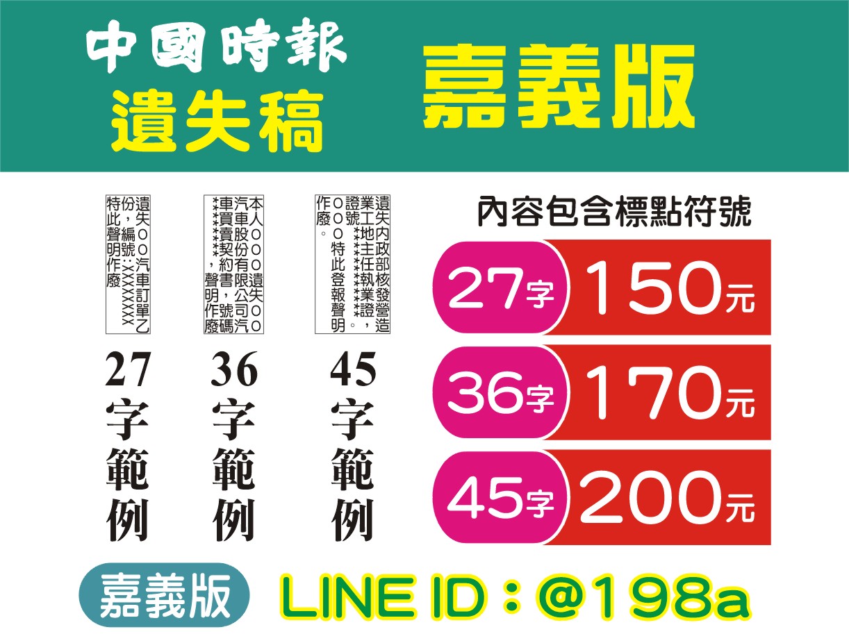 遺失作廢- 中國時報嘉義 遺失稿 150元↑